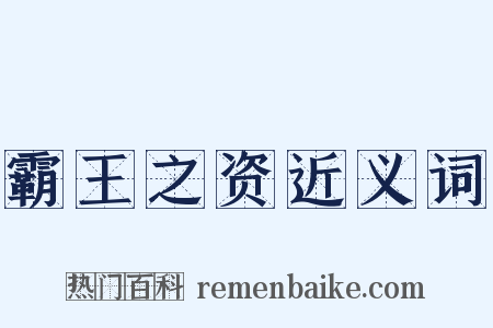 霸王之资近义词是什么意思的图片